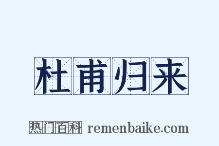 杜甫归来是什么意思的图片